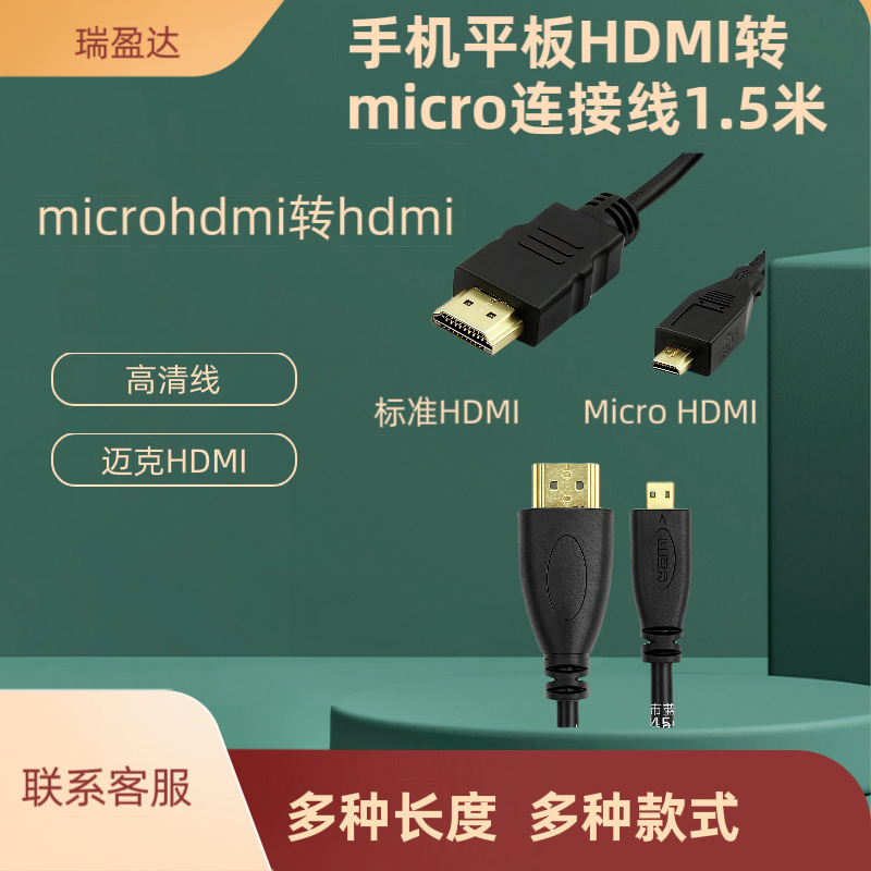 手机平板HDMI转micro连接线1.5米 microhdmi转hdmi高清线迈克HDMI