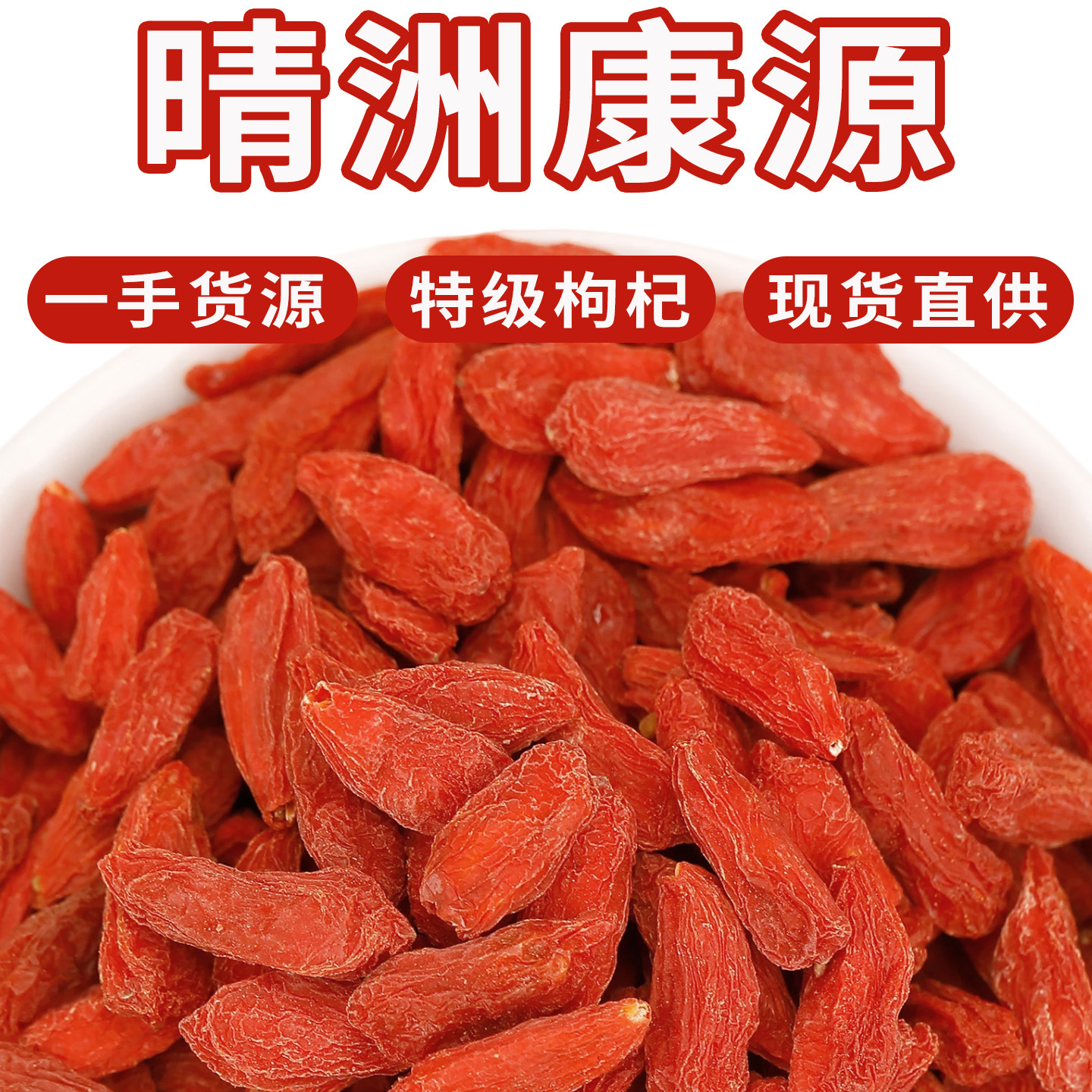 宁夏枸杞免洗500g头茬大粒红枸杞泡茶食用农产品