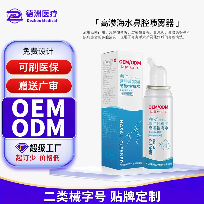 定制高渗海水鼻腔喷雾器过敏性鼻息肉鼻窦炎鼻腔鼻炎喷雾剂代加工