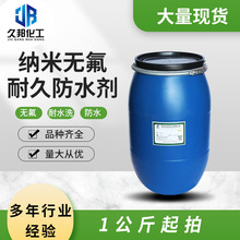 纳米无氟耐久防水剂JB-5910A纺织染整整理助剂防水剂拒水剂