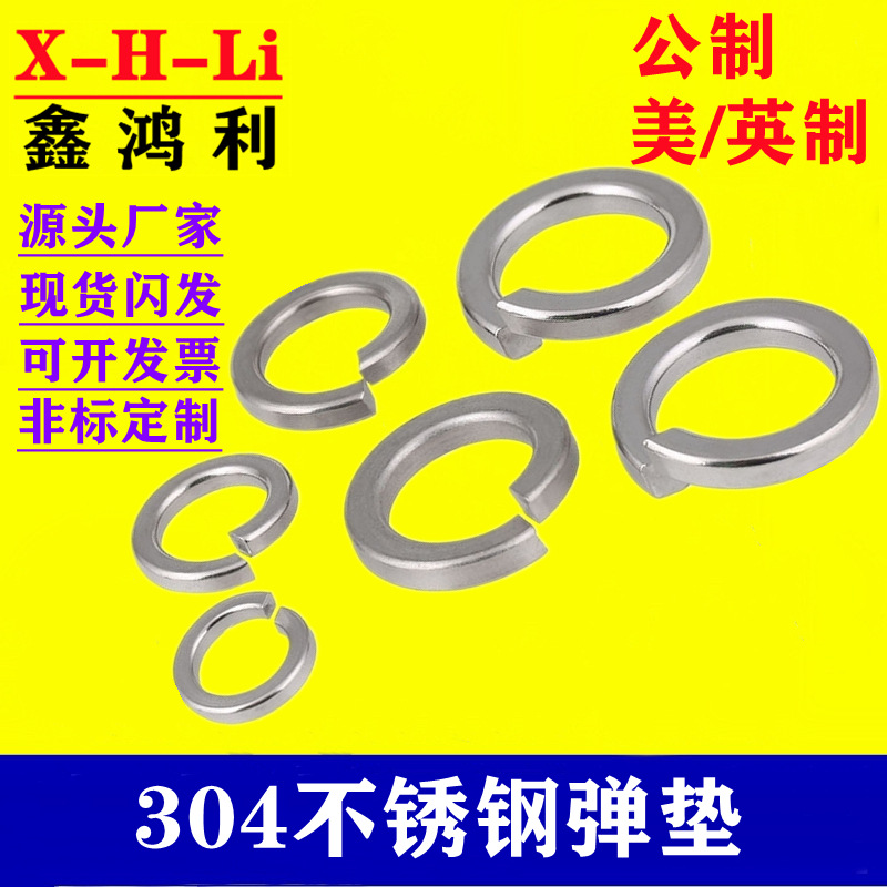 国标 不锈钢弹垫 美制标准弹垫 GB93开口弹垫 英制标准弹簧垫圈