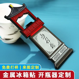 金属开瓶器冰箱贴定制文创磁吸烤漆城市建筑ip旅游礼品冰箱贴定做