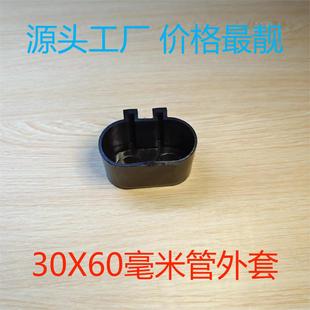 30X60MM Oval tube jacket 30X60 furniture protective cover 30X60 end protective cover electrostatic protective cover