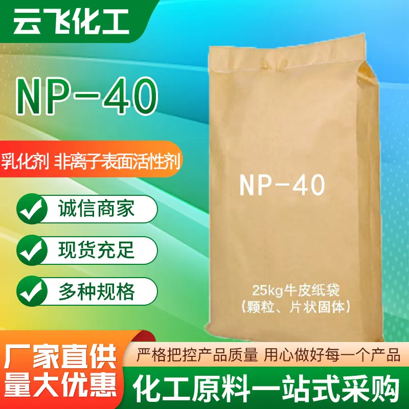 乳化剂NP-40非离子表面活性剂 片状乳化剂