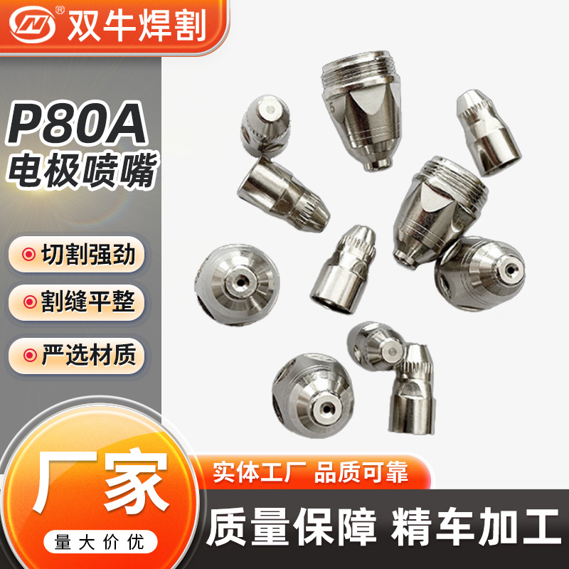 厂家直供 高性价比 P80A电极喷嘴升级铪丝切割利器 P80A电极喷嘴