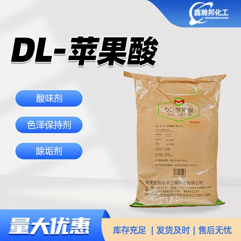 DL-苹果酸 99%含量酸度调节剂食品饮料调味剂酸味增补剂 苹果酸