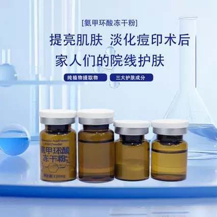 裸瓶l氨甲环酸冻干粉 提亮嫩肤改善暗沉肤色蜡黄供美容院冻干粉批
