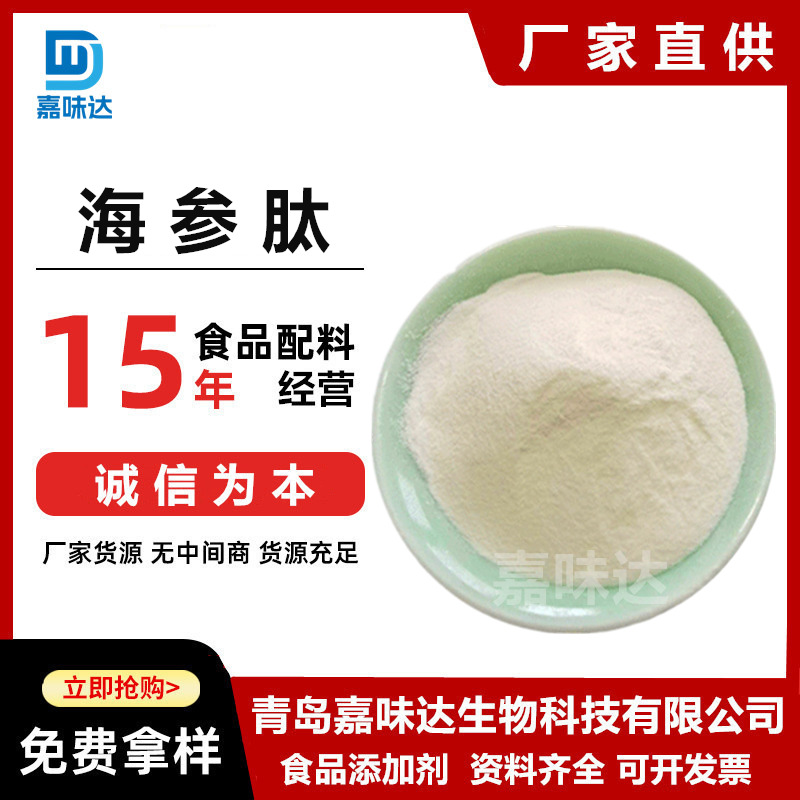 海参肽 食品级海参低聚肽 海参肽小分子蛋白肽 海参肽100克