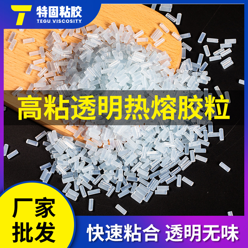 厂家批发高粘力韧性强热熔胶 耐黄变不拉丝热溶胶粒 环保热融胶棒
