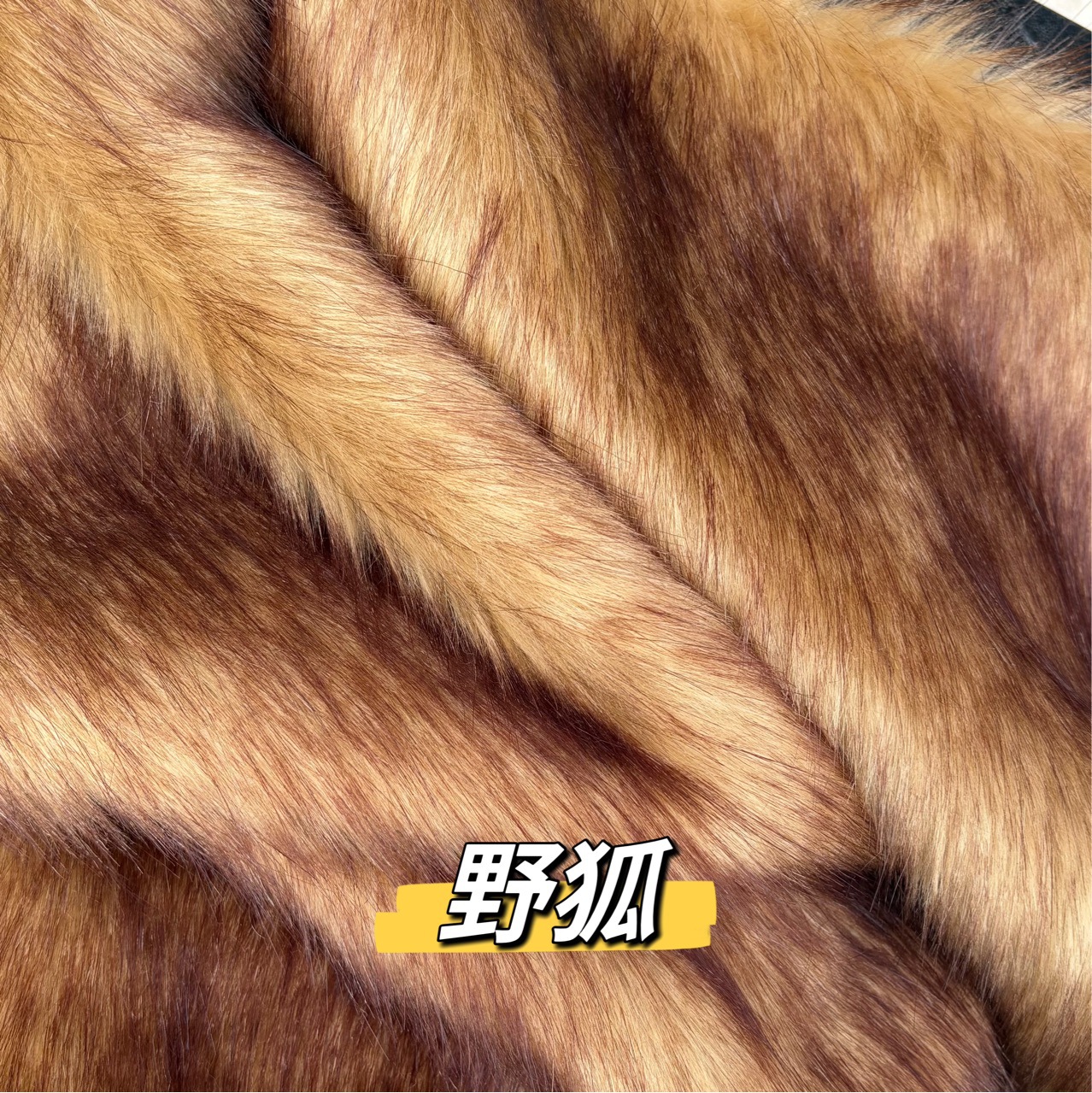 仿动物长毛绒布料 舞台服装diy毛布 cosplay拍照手工面料毕设