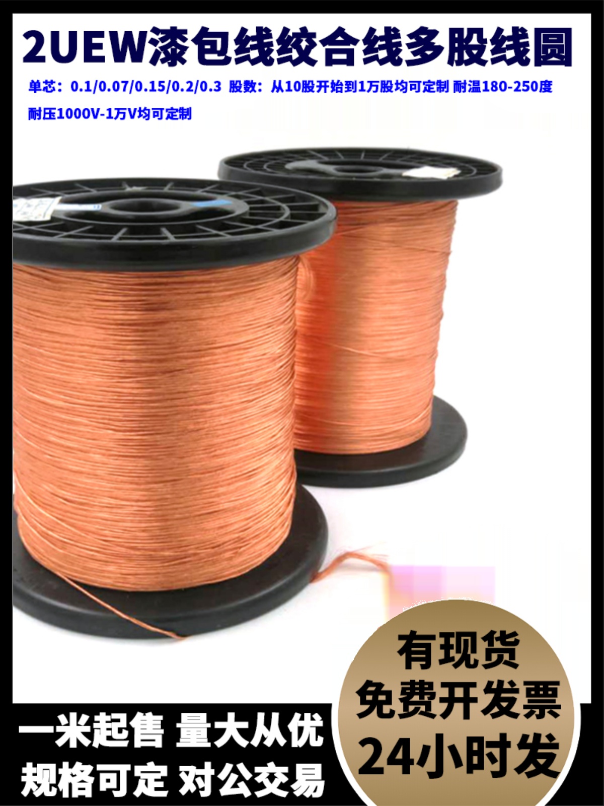 2UEW多股漆包线绞合线多芯纯铜线高频线0.1mm*10到*10000股500g售