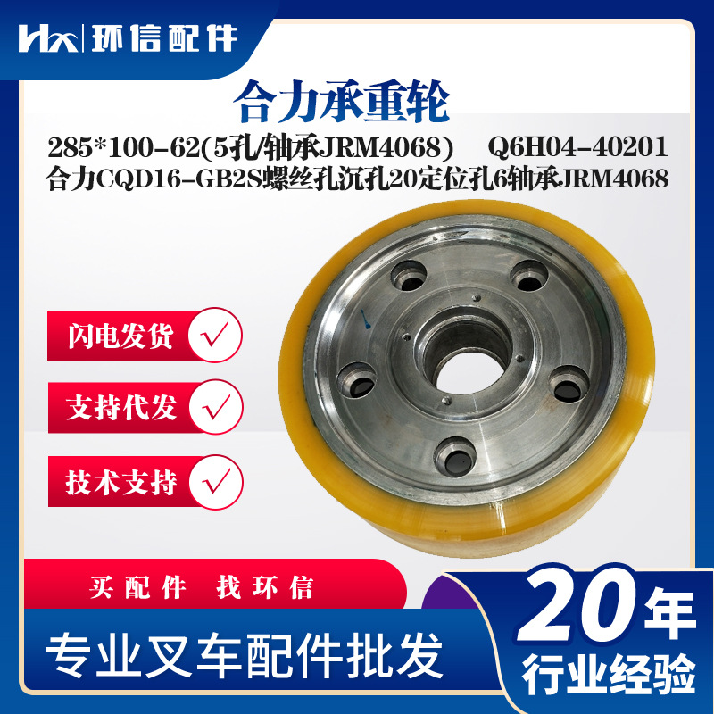 合力承重轮285*100-62(5孔/轴承JRM4068)合力CQD16-GB2S行走轮子