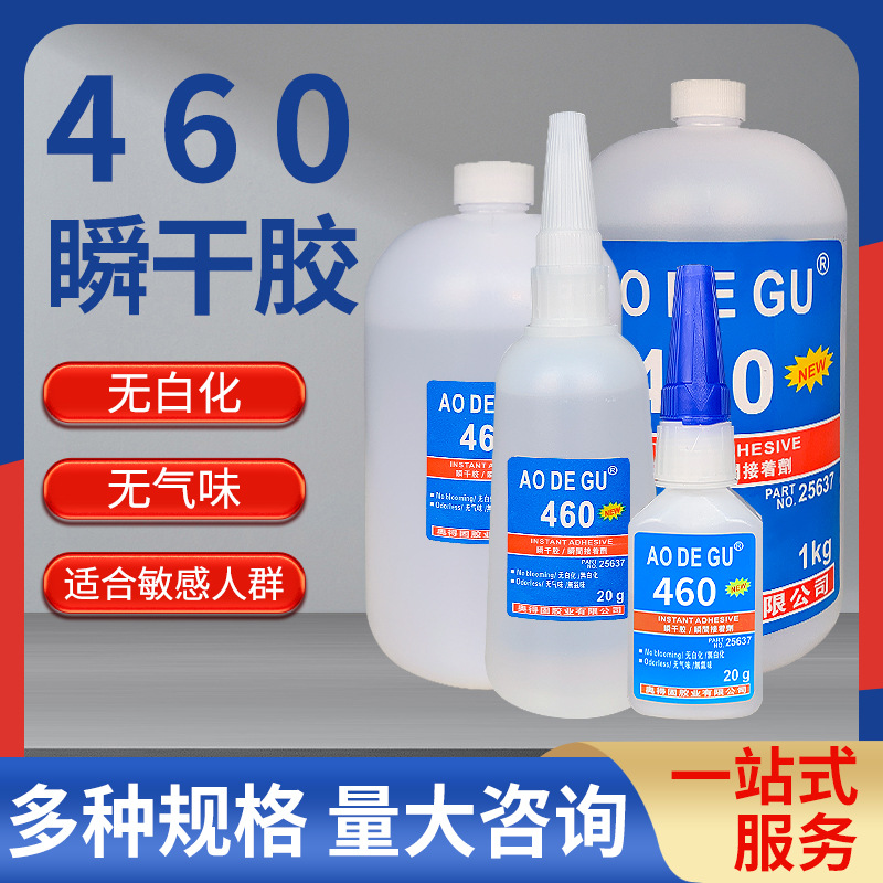 正品460瞬干胶无气味无白化塑料金属专用速干胶差价批发460瞬间胶