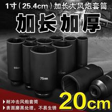 加长套筒1寸12厘米16cm   20cm大风炮气动加深六角电动扳手重型加