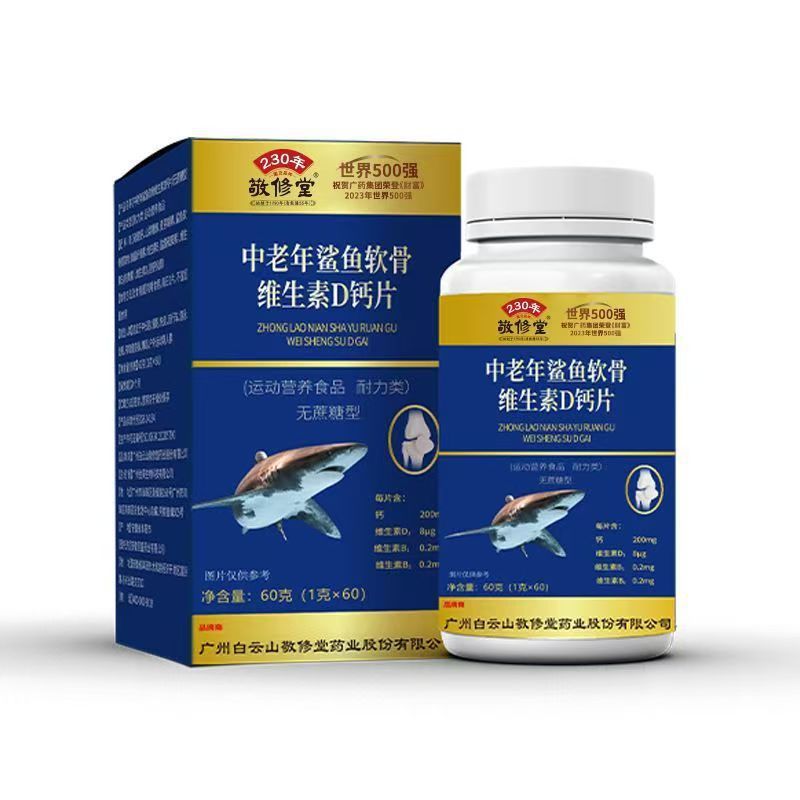 敬修堂中老年鲨鱼软骨维生素D钙片骨骼碳酸维生素无蔗糖钙60片|undefined