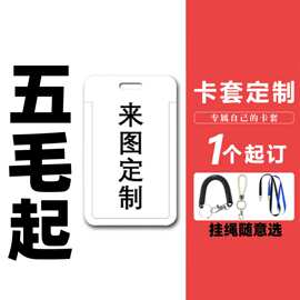 卡套定制来图定做硬卡套学生饭卡校园身份证公交卡diy自定义工牌