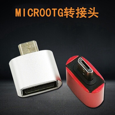 金属 OTG转接头 USB转V8转接头 另有 安卓 type-C USB2.0|ms