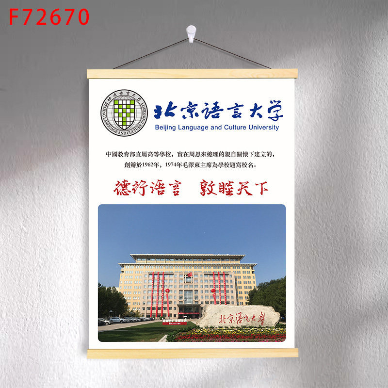 F7-08 beijing language and culture university / 30*40 (solid wood strips + hanging cloth shaft + lanyard)
