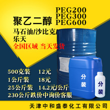 聚乙二醇200 PEG200/300/600分子量润滑剂增塑剂聚乙二醇