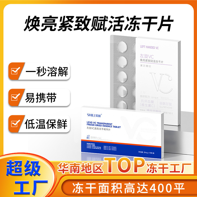 L-ascorbic acid freeze-dried tablets tighten skin and brighten complexion; wholesale of solid hydrolyzed freeze-dried facial vitamin C essence tablets.