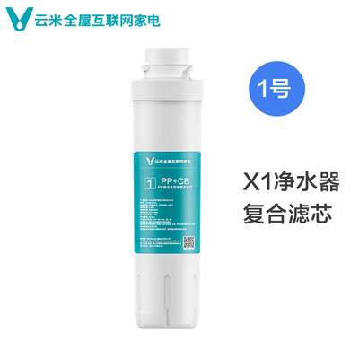 VIOMI雲米淨水器X1濾芯1號複合濾芯2號RO膜濾芯3號後置炭濾芯批發