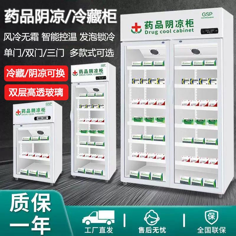 药品冷藏柜阴凉柜商用药店药房立式展示柜单双三门药房药品冷柜