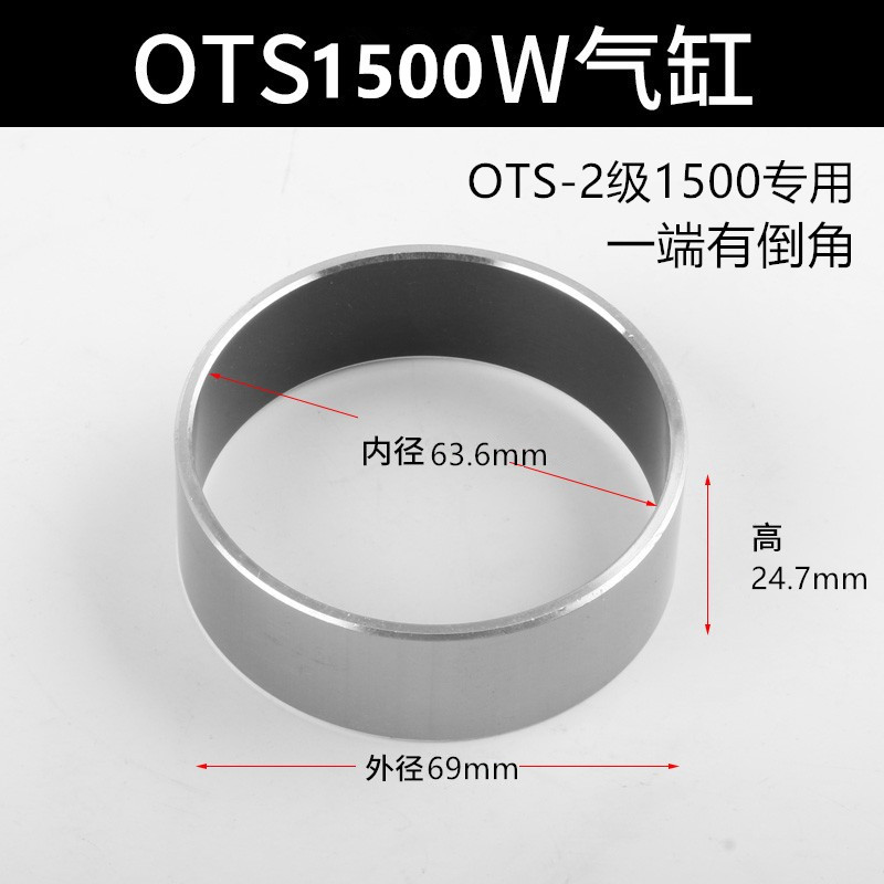 OTS вторичный цилиндр 1500 Вт (63,6*69*24,7)