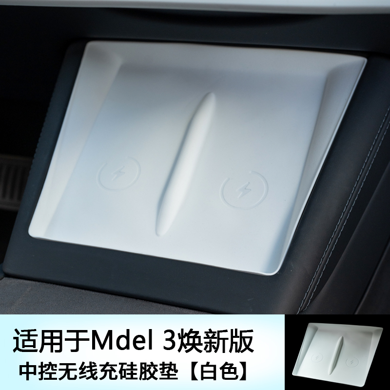 适用特斯拉无线垫焕新版ModelY/YL/3中控无线充硅胶垫防滑垫内饰|undefined