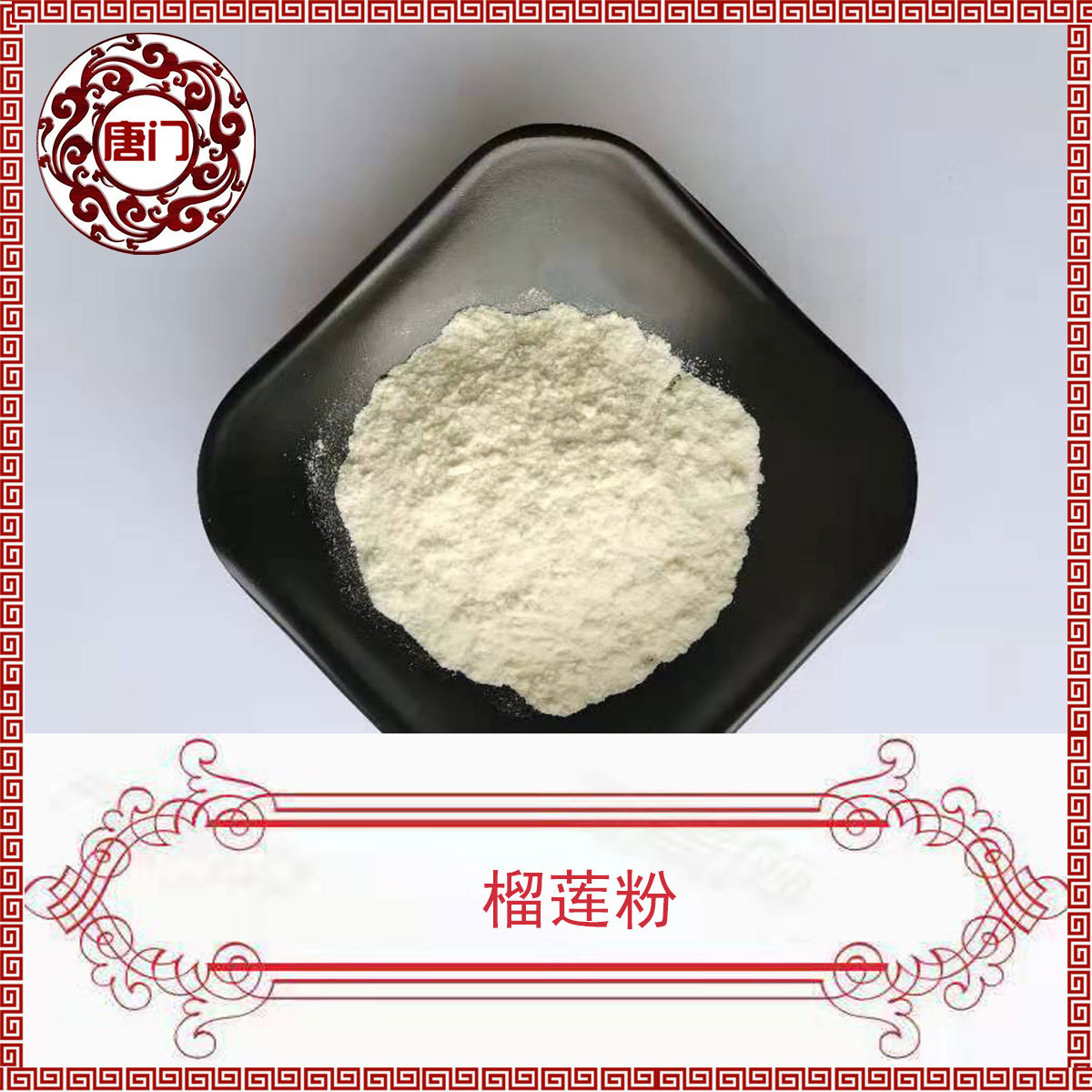 榴莲粉 榴莲冻干粉 榴莲果粉 榴莲提取物第三方质检 唐门生物