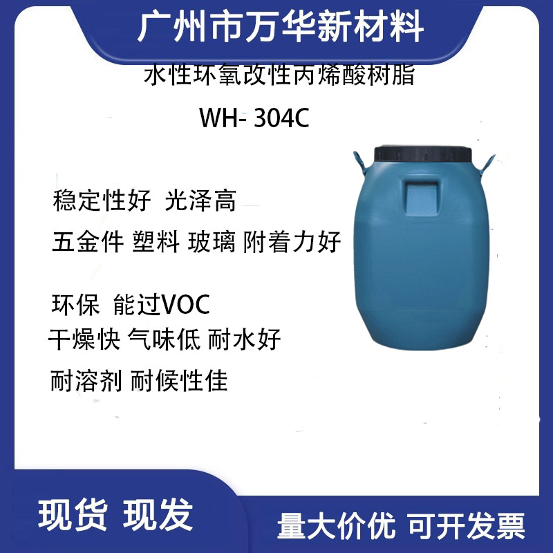 WH-304环氧改性水溶性丙烯酸树脂PP PC 金属 塑胶 玻璃漆 高光泽