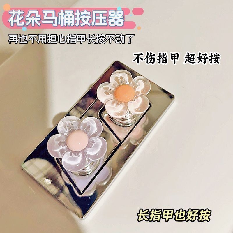 可爱花朵马桶按压器长指甲美甲专用创意卫生间水箱冲水开关按钮|undefined