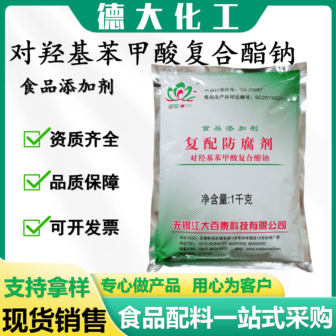 对羟基苯甲酸复合酯钠食品级防腐剂水溶/脂溶 尼泊金复合酯钠