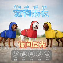 现货跨境狗狗雨衣小中大型犬宠物雨衣反光狗衣服宠物雨衣雨披批发