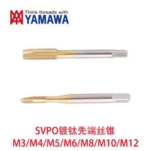 日本YAMAWA镀钛SVPO高效先端丝攻锥M3/M3.5/M4/M5/M6/M8/M10/M12