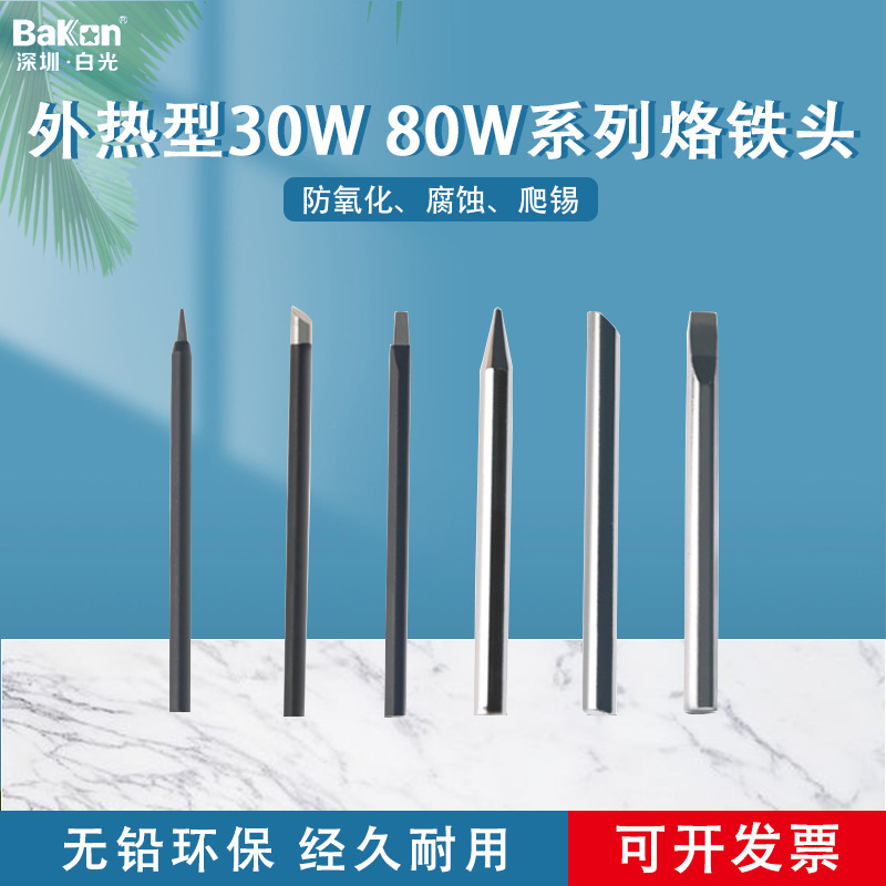 BaKon白光外热式30W/80W系列烙铁头BK931/BK932专用烙铁咀烙铁头