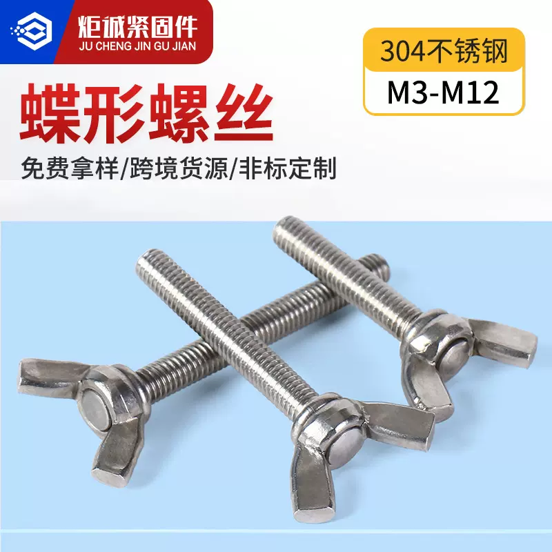 304不锈钢蝴蝶螺丝 DIN316手拧羊角螺栓 燕尾蝶丝 蝶形螺丝