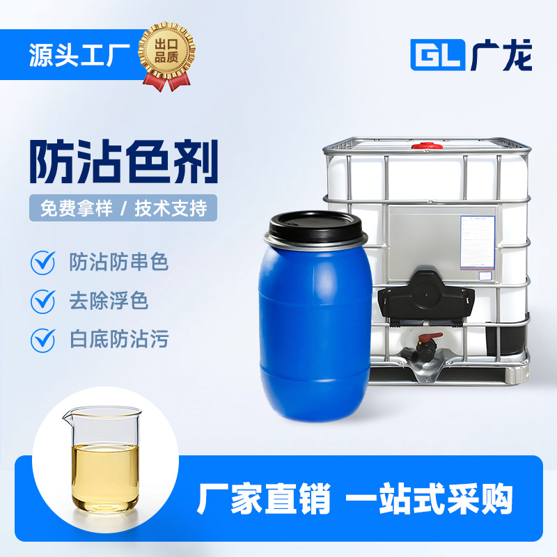 高浓防沾色剂白底印花防沾污剂间色衣物防串色防染防污洗涤固色剂