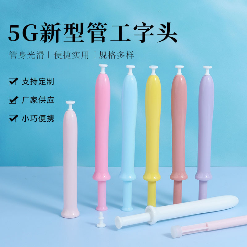 5g新型管工字塞头 女性私护凝胶管 妇科给药器5g新款工字头上药器
