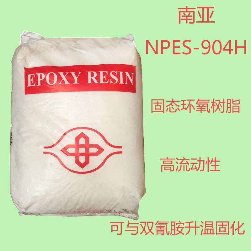 南亚NPES-904H 环氧树脂904H 中等分子量 固态环氧树脂NPES904H