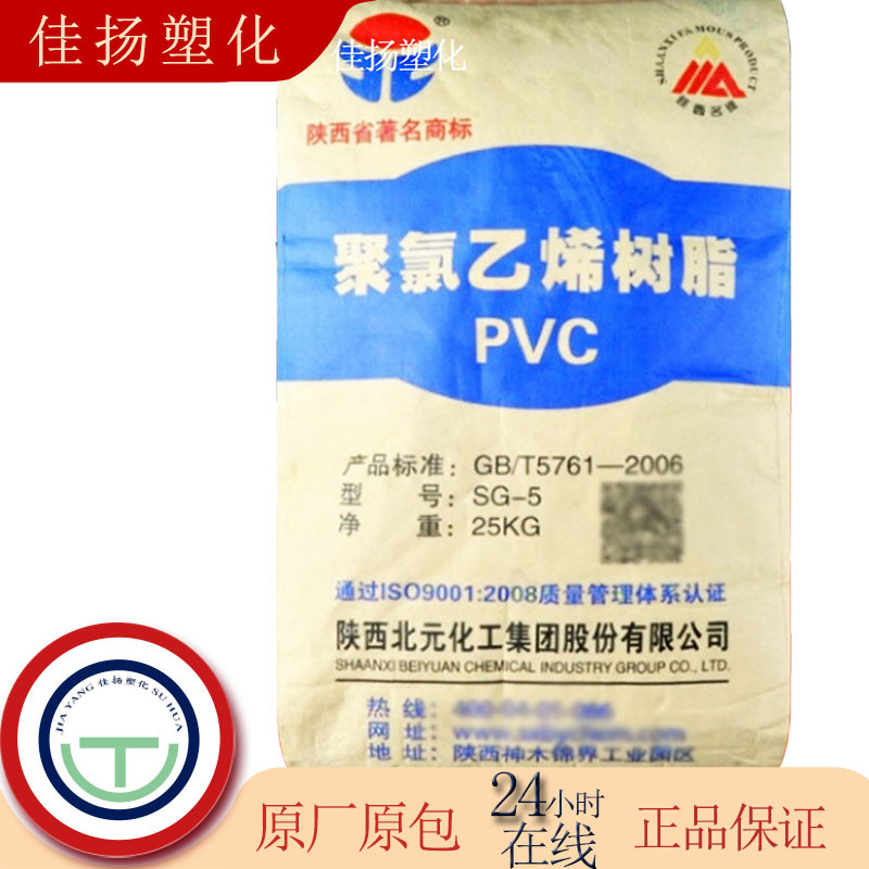 PVC SG-5 陕西北元 树脂粉料 管材级 薄壁制品电线电缆 注塑 包覆