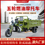 家用燃油五轮摩托车电动自卸翻斗老人代步摩托工地货运三轮摩托车