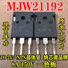 ԭװ���ڲ�� MJW21192 8A/150V NPN����� ȫ������� ���ϻ�