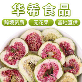 厂家批发烘干散装无花果干直供新货无花果片干花茶农产品量大从优