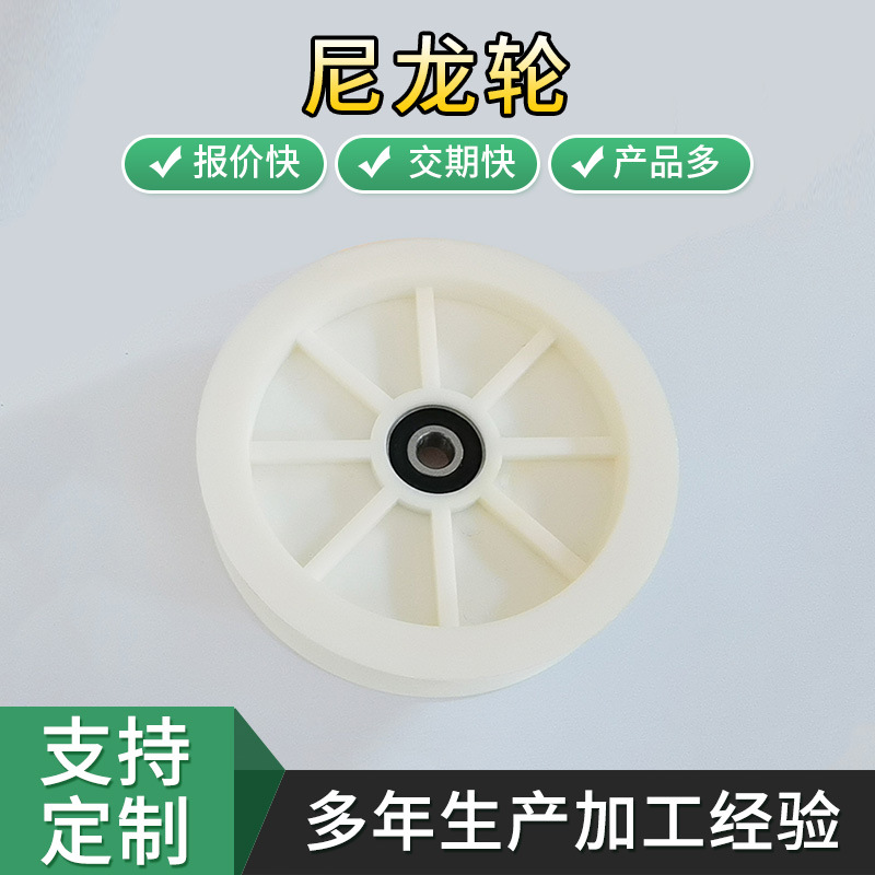 厂家白色尼龙滑轮绳轮 栅栏门用尼龙轮 缠绕机包装机用尼龙轮