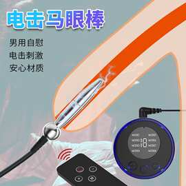 c61马眼双电极金属脉冲护理 短款不锈钢舒缓器具成人私护用品批发