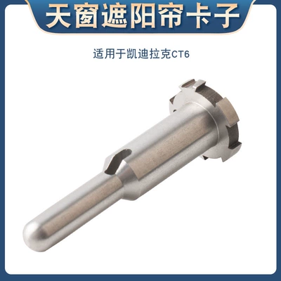 Suitable for 16-22 Cadillac CT6 sunroof sunshade buckle roller blind collapse without recycling metal pin (Sunroof and accessories) - metal-pin