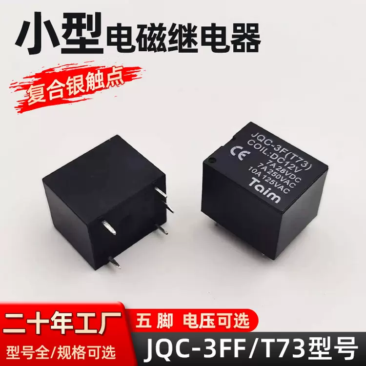 泰明10A小型电磁继电器JQC-3F常开5脚T73家用直流DC6/12/24V中间