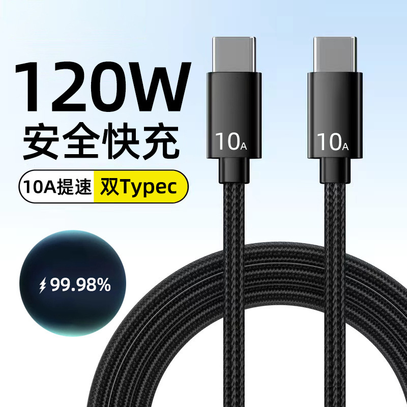 編組120w急速充電データ線ダブルTypecはリンゴ15華為栄光10aフラッシュ充電器線を適用して国境を越えた|undefined