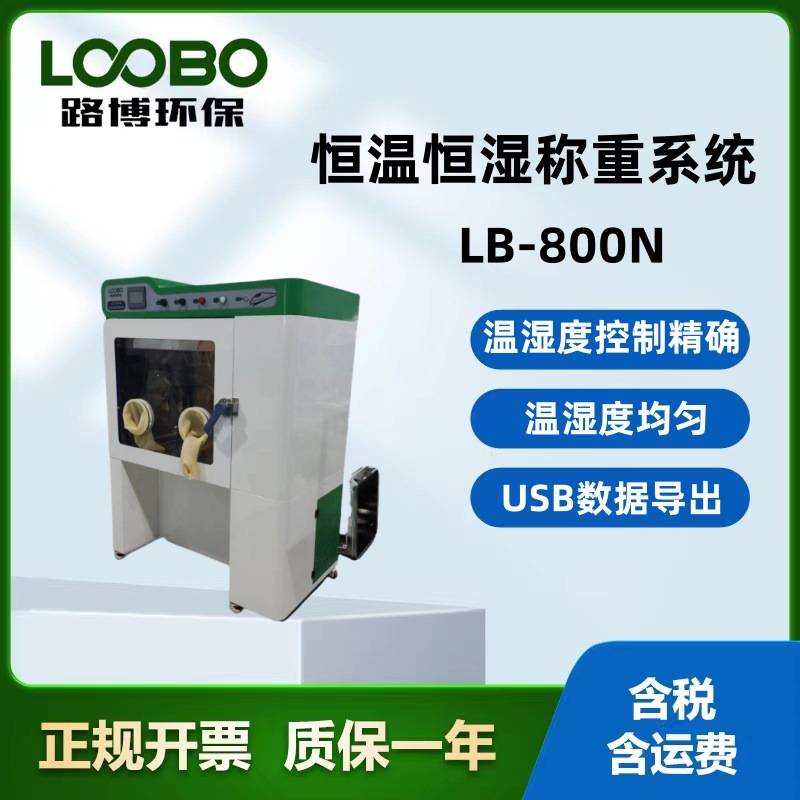 LB-800N低浓度恒温恒湿称重系统 制冷系统与箱体隔离