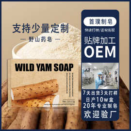 跨境专供WILD YAM SOAP野山药皂定制滋润保湿身体面部清洁手工皂